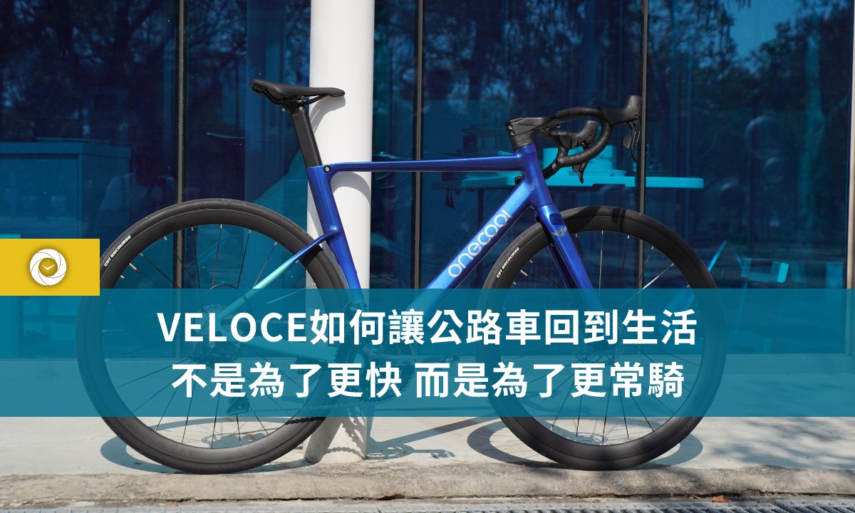 單車時代開箱體驗分享-VELOCE如何讓公路車回到生活
